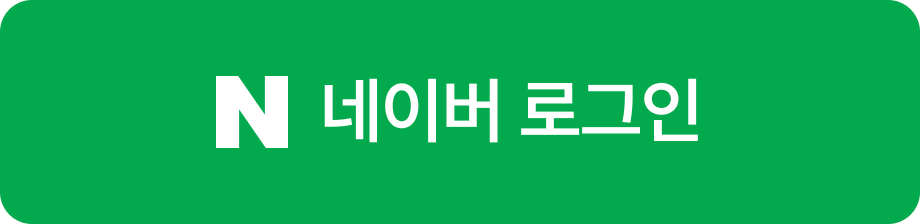 네이버 로그인
